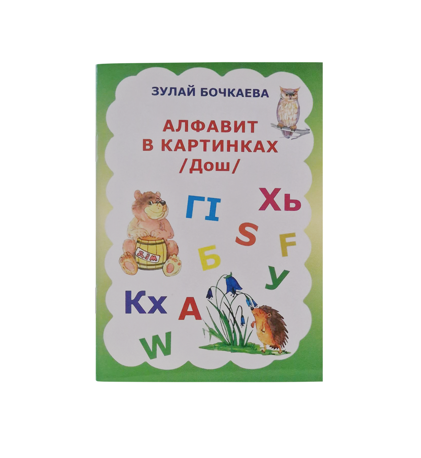 Алфавит в картинках /Дош/ — Зулай Бочкаева
