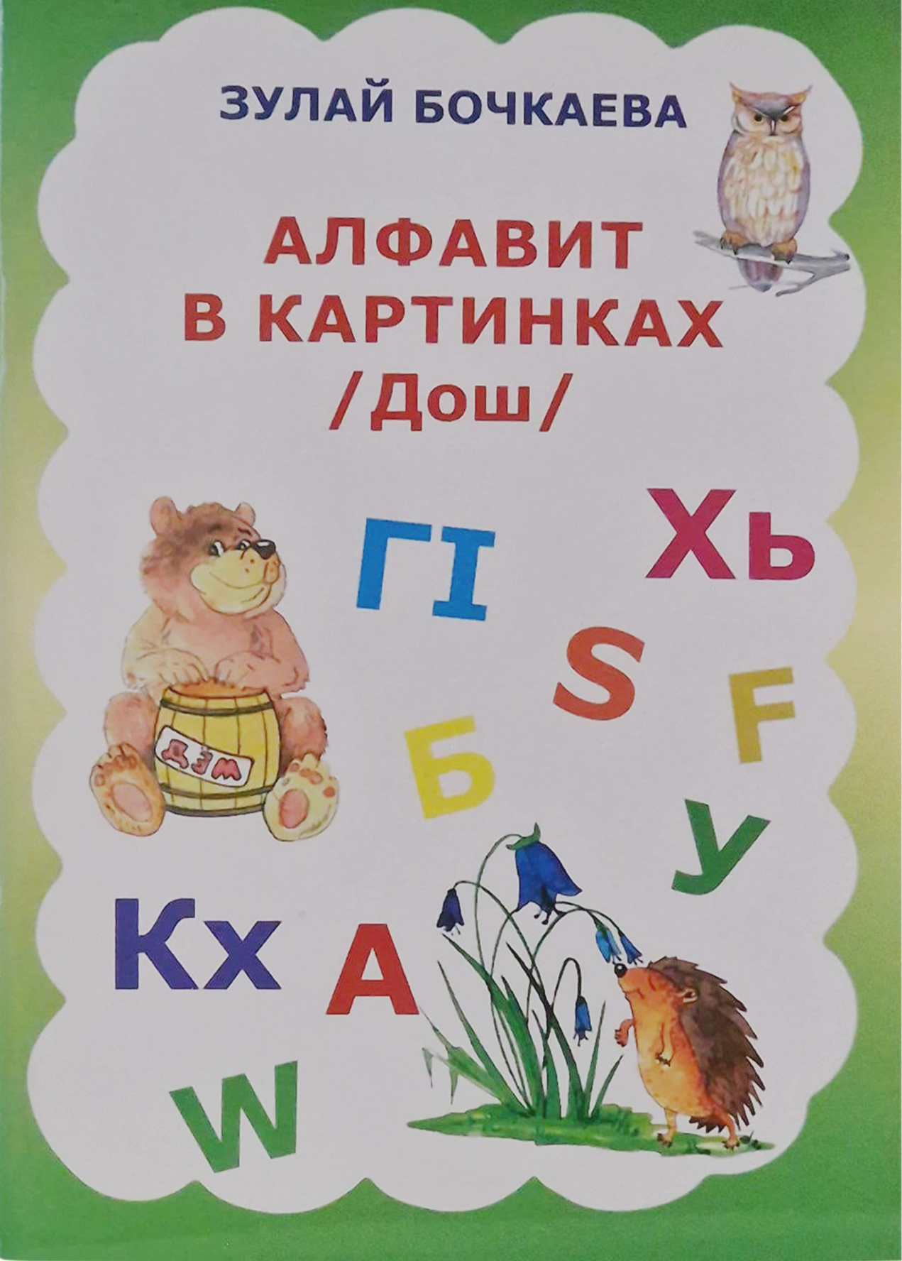 Алфавит в картинках /Дош/ — Зулай Бочкаева