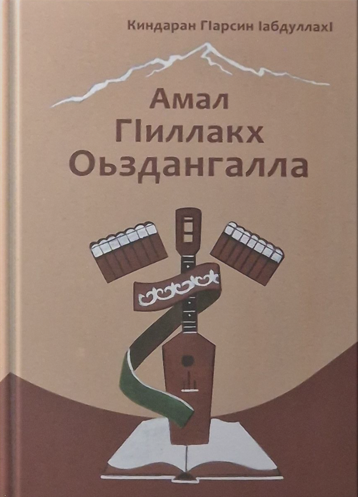 Амал Гӏиллакх Оьздангалла — К.Г ӏабдуллахӏ
