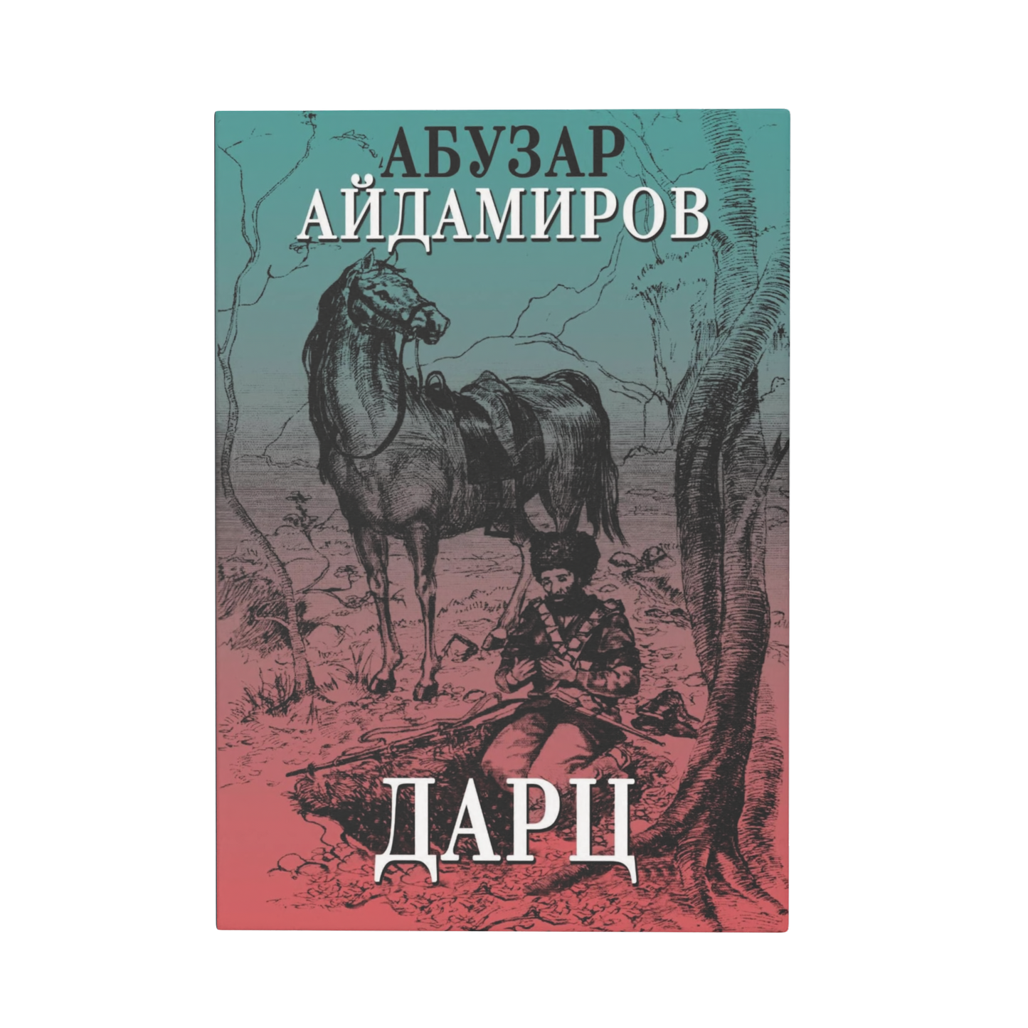 Дарц - А. Айдамиров