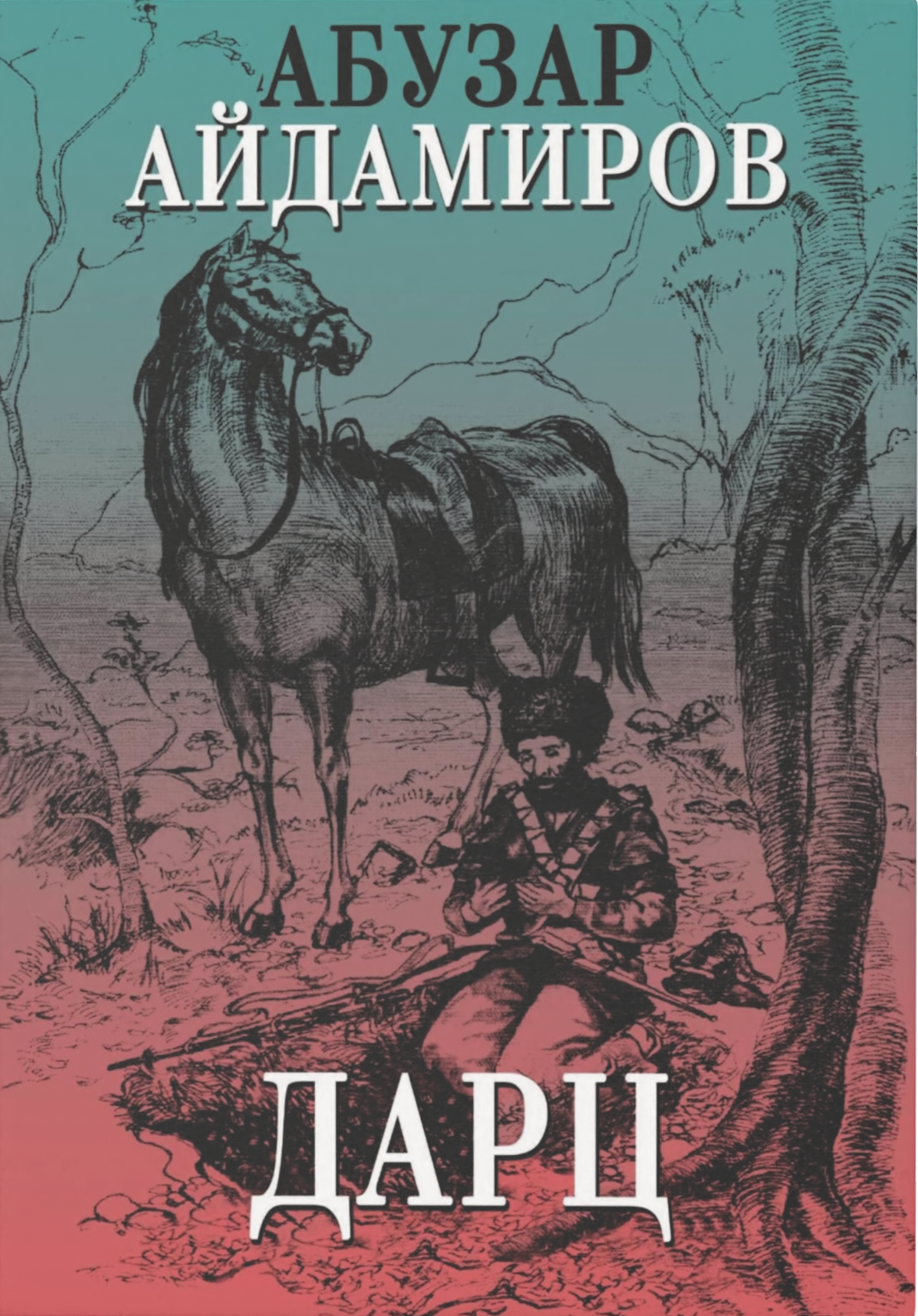 Дарц - А. Айдамиров