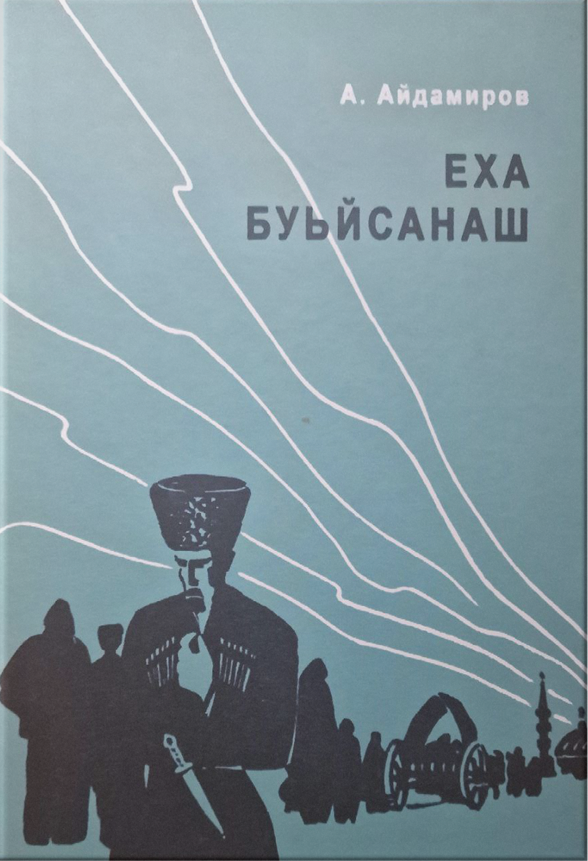 Еха буьйсанаш - А. Айдамиров