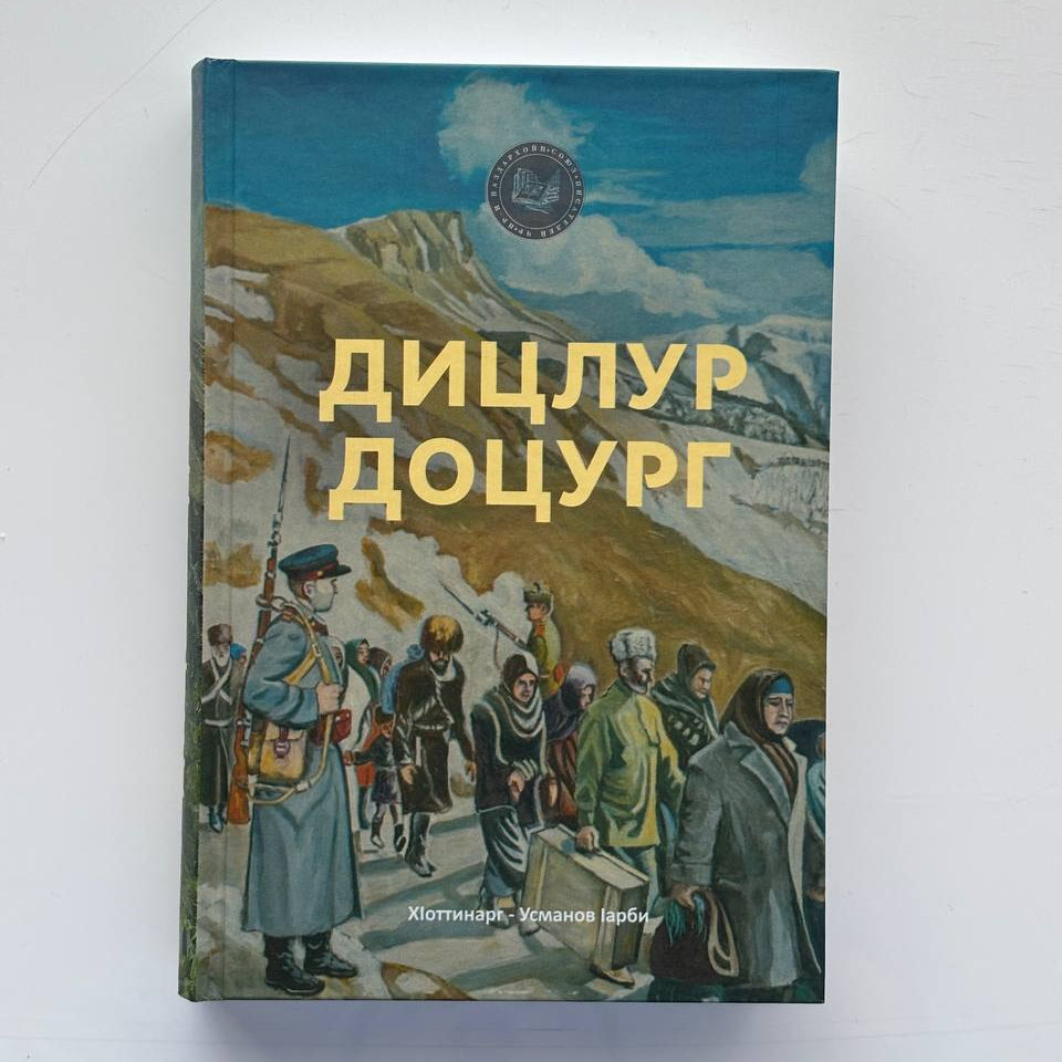 Дицлур Доцург - Ӏарби Усманов