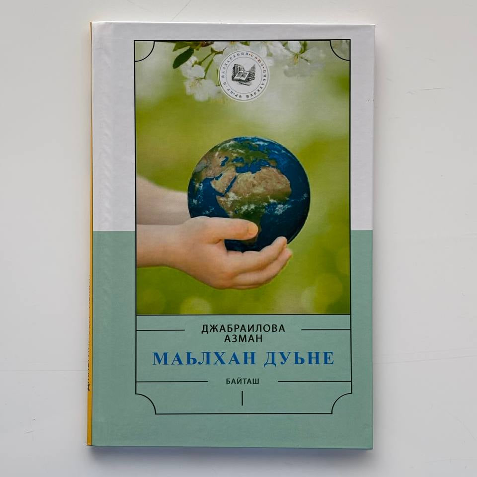 Маьлхан дуьне - Джабраилова Азман
