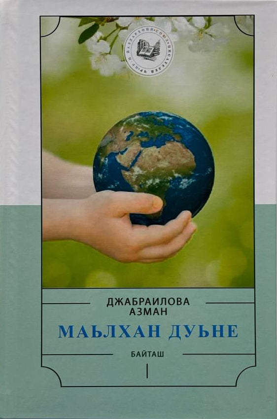 Маьлхан дуьне - Джабраилова Азман
