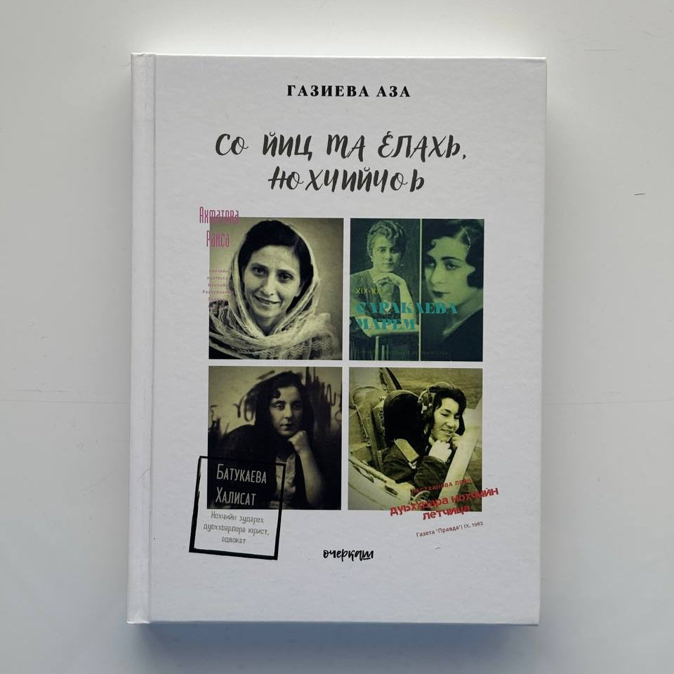 Со ийц ма елахь нохчийчоь - Газиева Аза