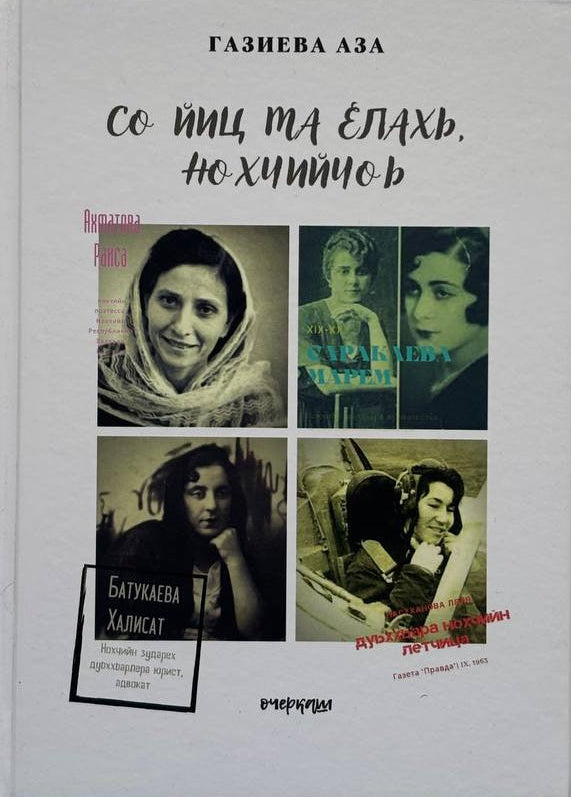 Со ийц ма елахь нохчийчоь - Газиева Аза