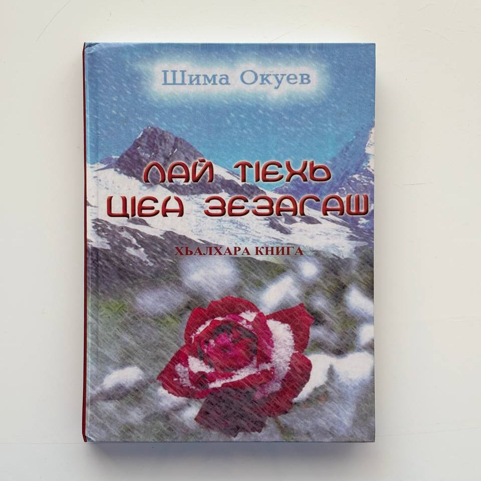 Лай тӏехь цӏен зезагаш - Шима Окуев