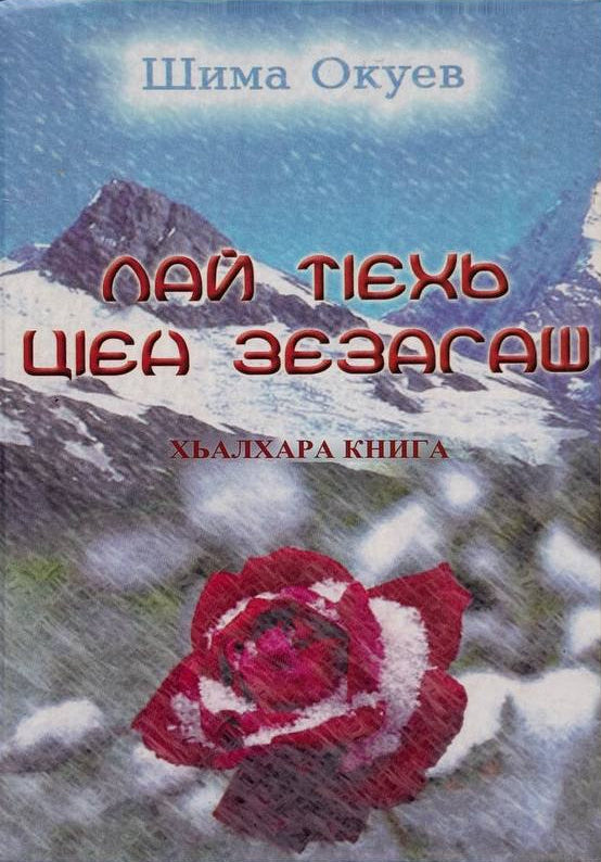 Лай тӏехь цӏен зезагаш - Шима Окуев