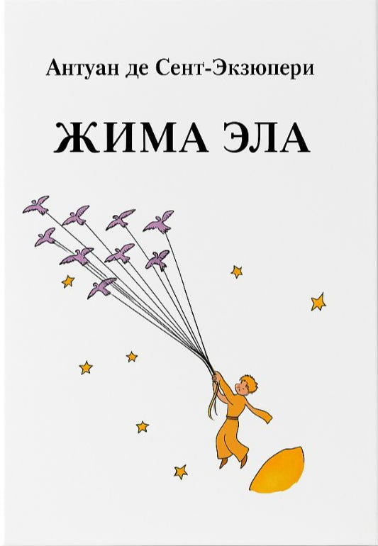 Жима эла