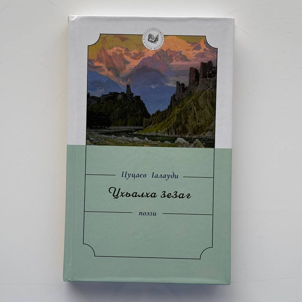 Цхьалха Зезаг - Цуцаев Ӏалауди