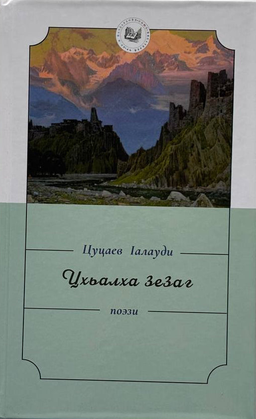 Цхьалха Зезаг - Цуцаев Ӏалауди