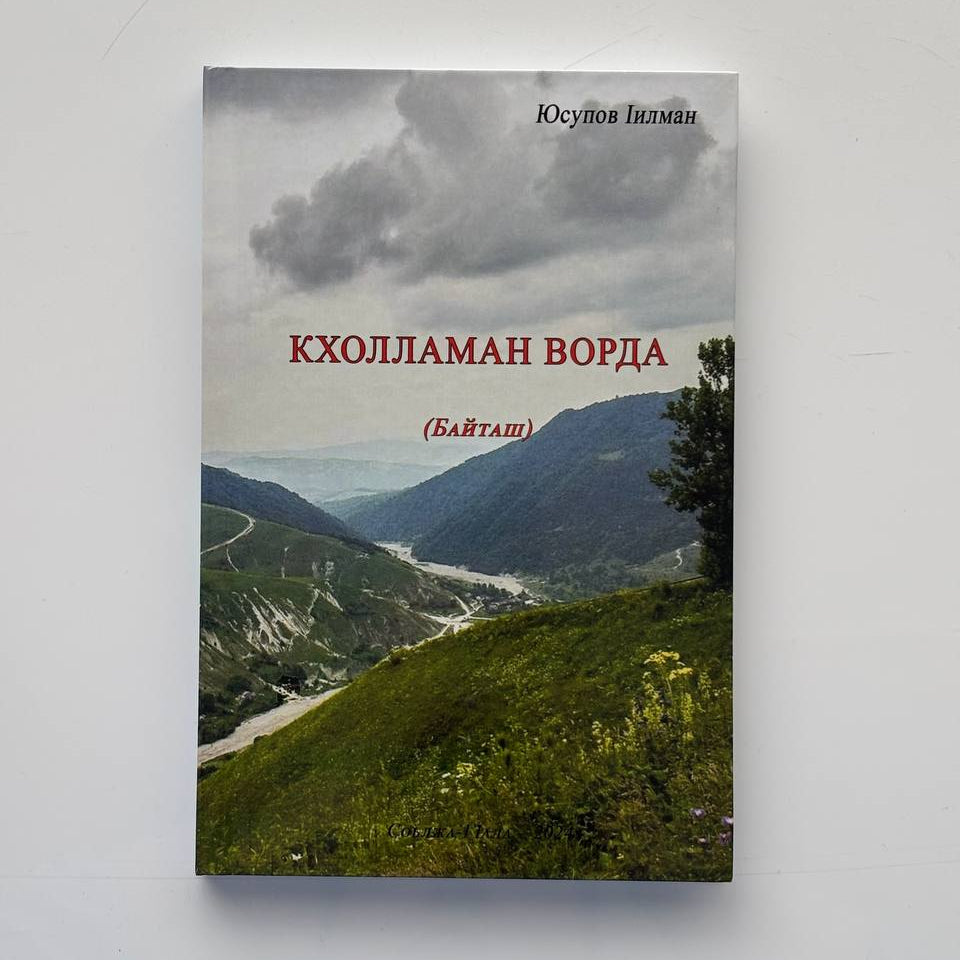 Кхолламан ворда - Юсупов ӏилман