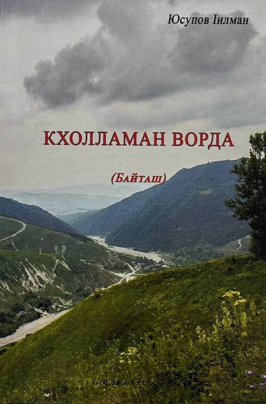 Кхолламан ворда - Юсупов ӏилман