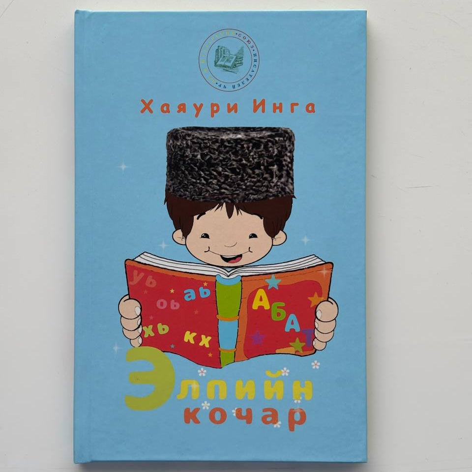 Элпийн кочар - Хаяури Инга