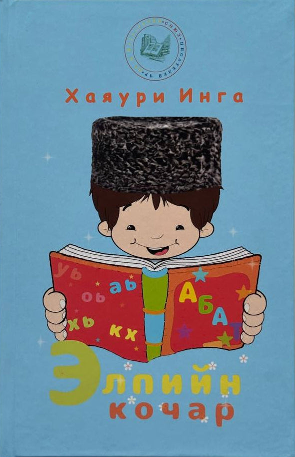 Элпийн кочар - Хаяури Инга