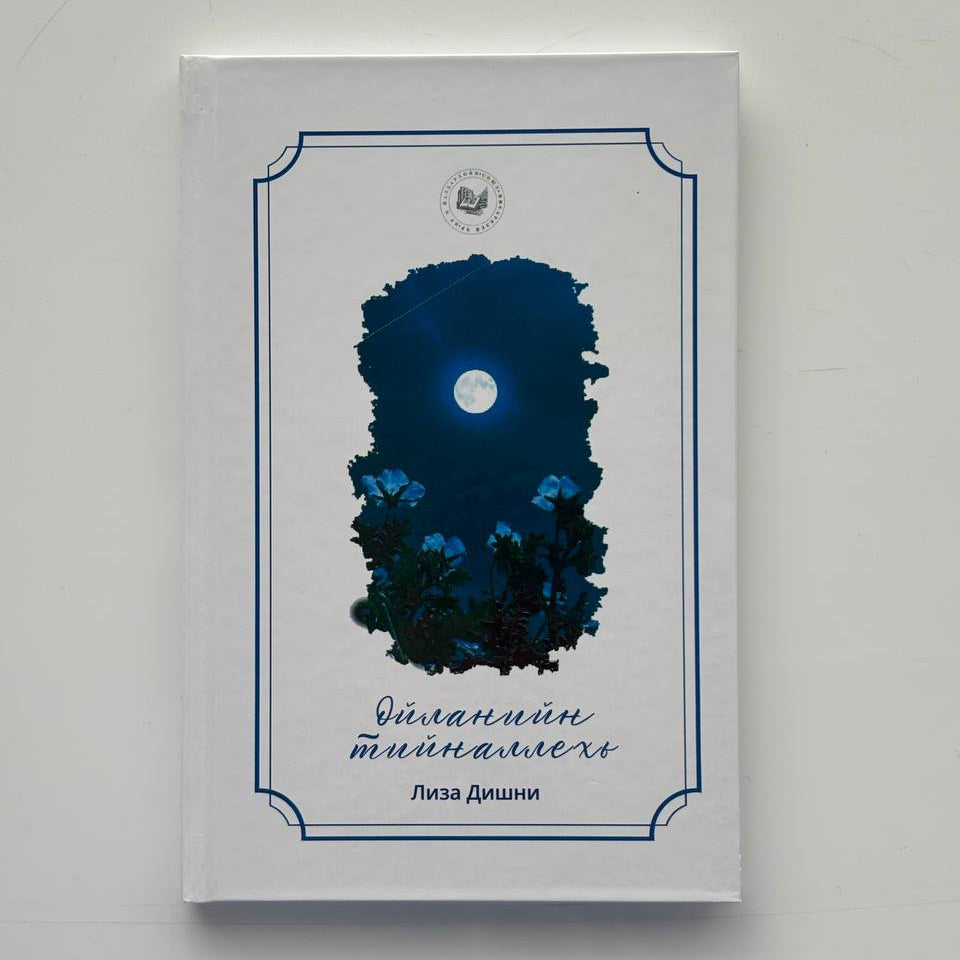 Ойланийн Тийналлехь - Лиза Дишни