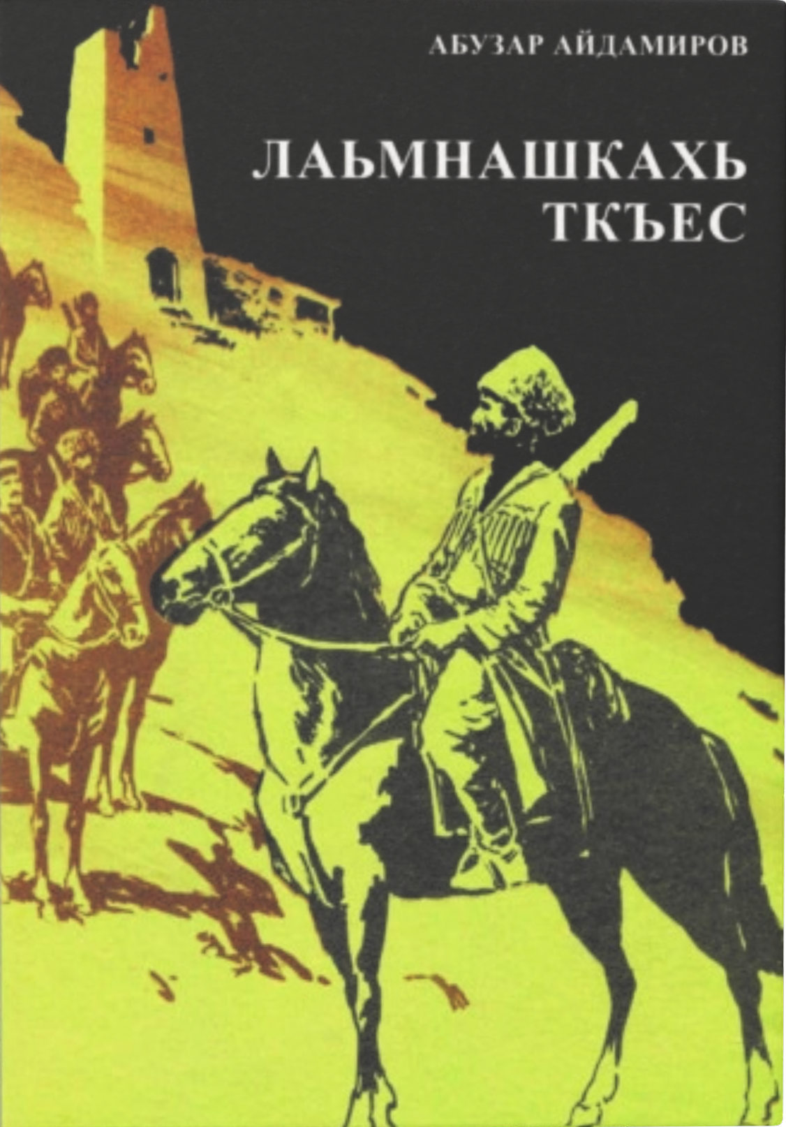 Лаьмнашкахь ткъес - А. Айдамиров
