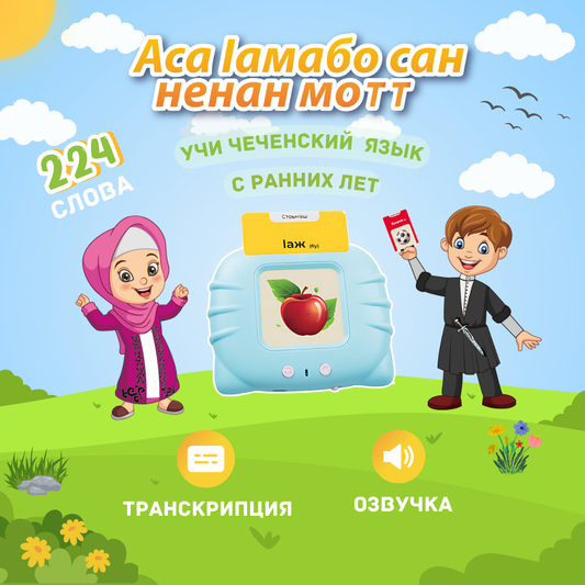 Chechen learning toy with an apple word card