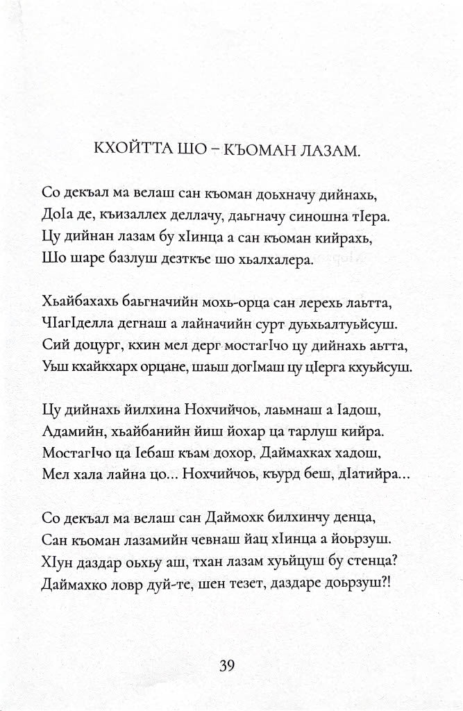 Деган бӀаьсте - Даудов Гилани