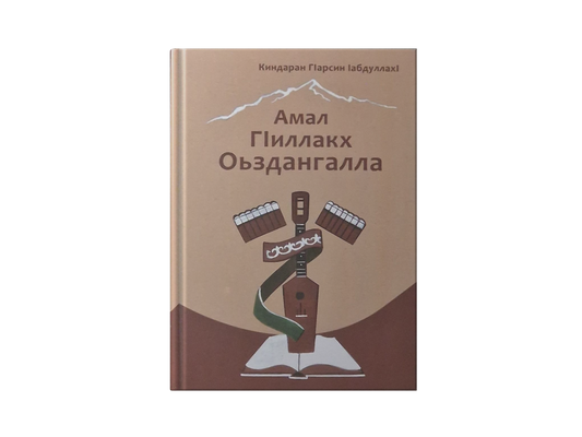 Амал Гӏиллакх Оьздангалла — К.Г ӏабдуллахӏ