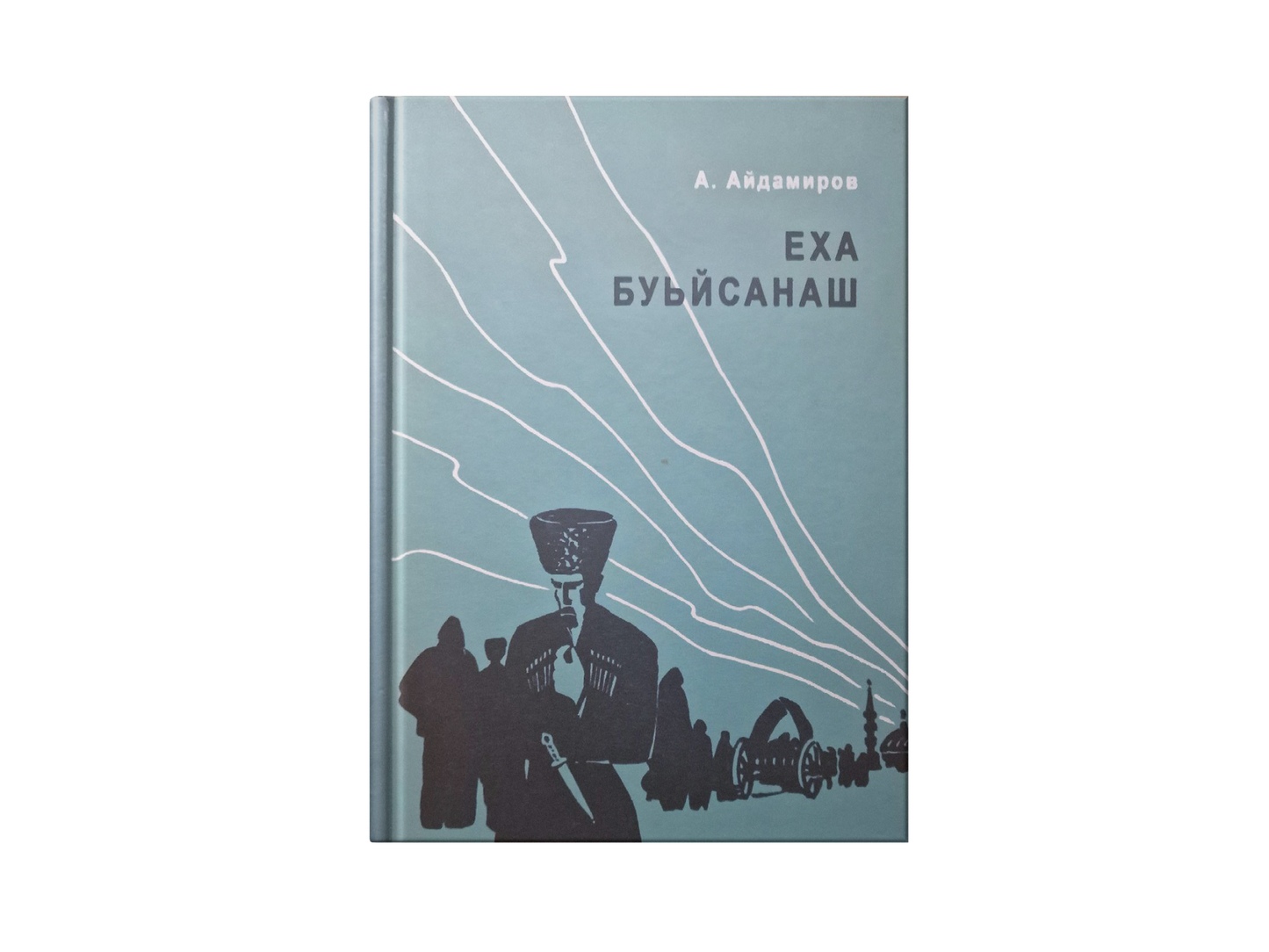 Еха буьйсанаш - А. Айдамиров