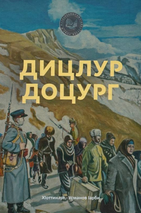 Дицлур Доцург - Ӏарби Усманов