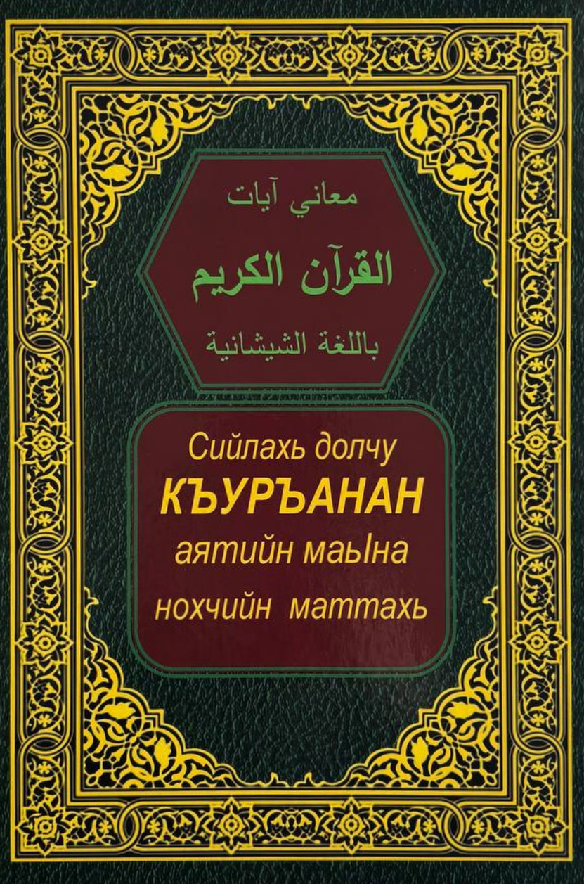 Нохчийн маттахь Къуръанан аятийн маьӀна  - Махьмин Мухьаммад