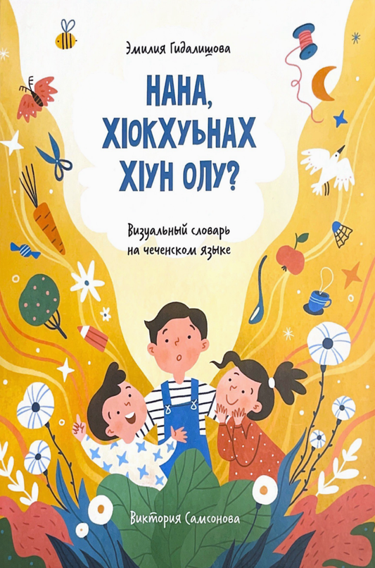 Нана, хӀокхуьнах хӀун олу?