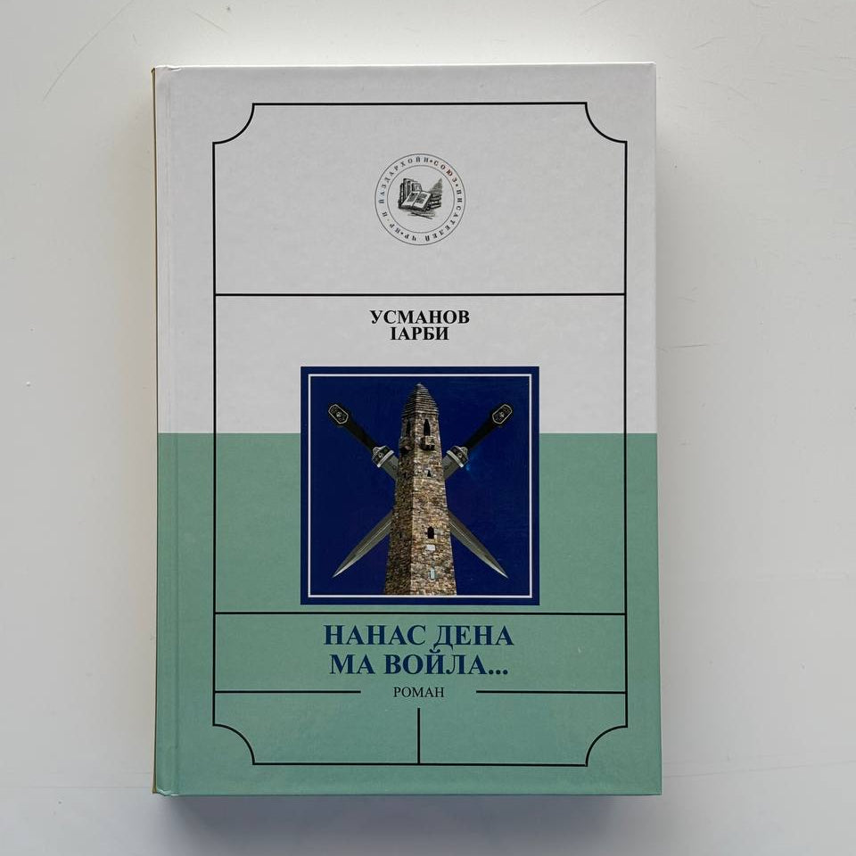 Нанас дена ма войла - Усманов Ӏарби