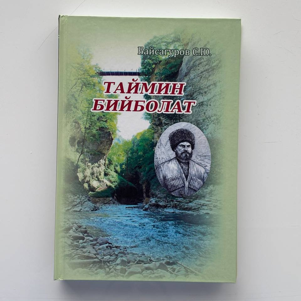 Таймин Бийболат - Байсагуров С.Ю.