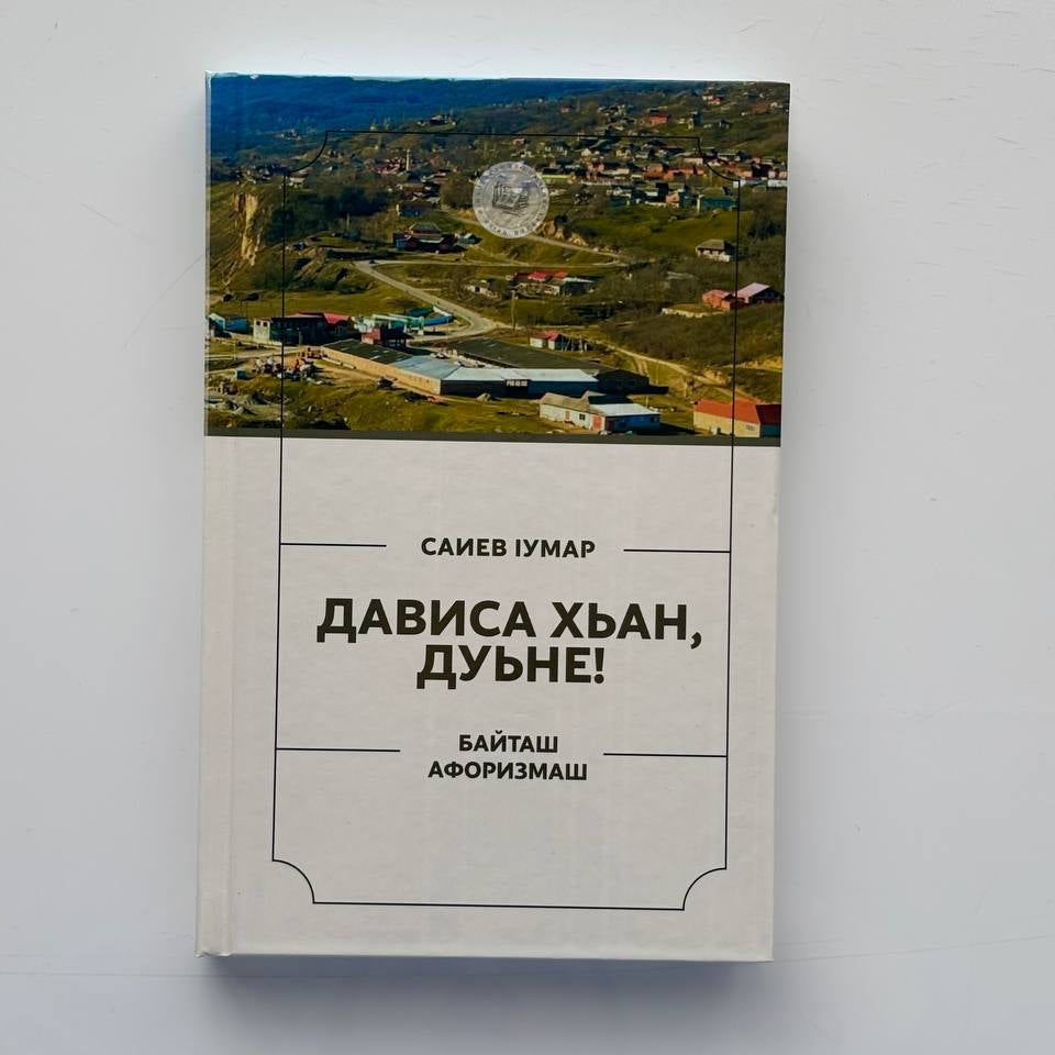 Дависа хьан, дуьне! Саиев Ӏумар