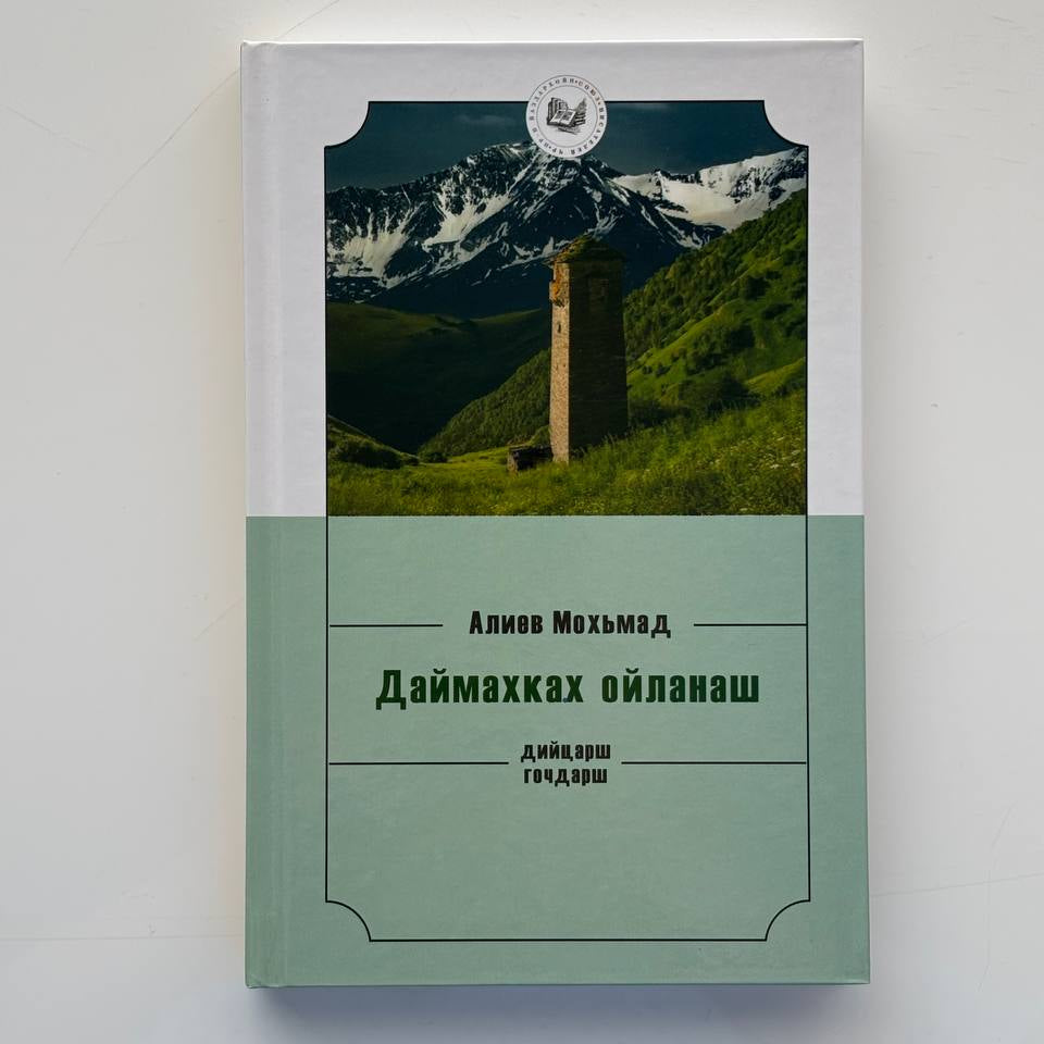 Даймахках ойланаш - Алиев Мохьмад