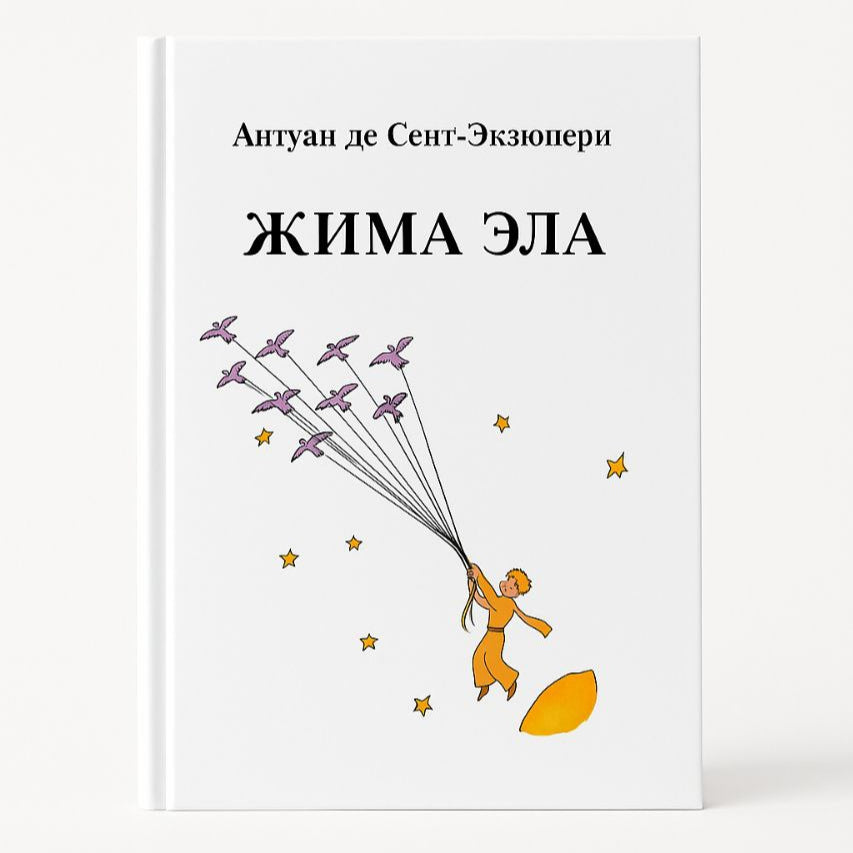 Жима эла
