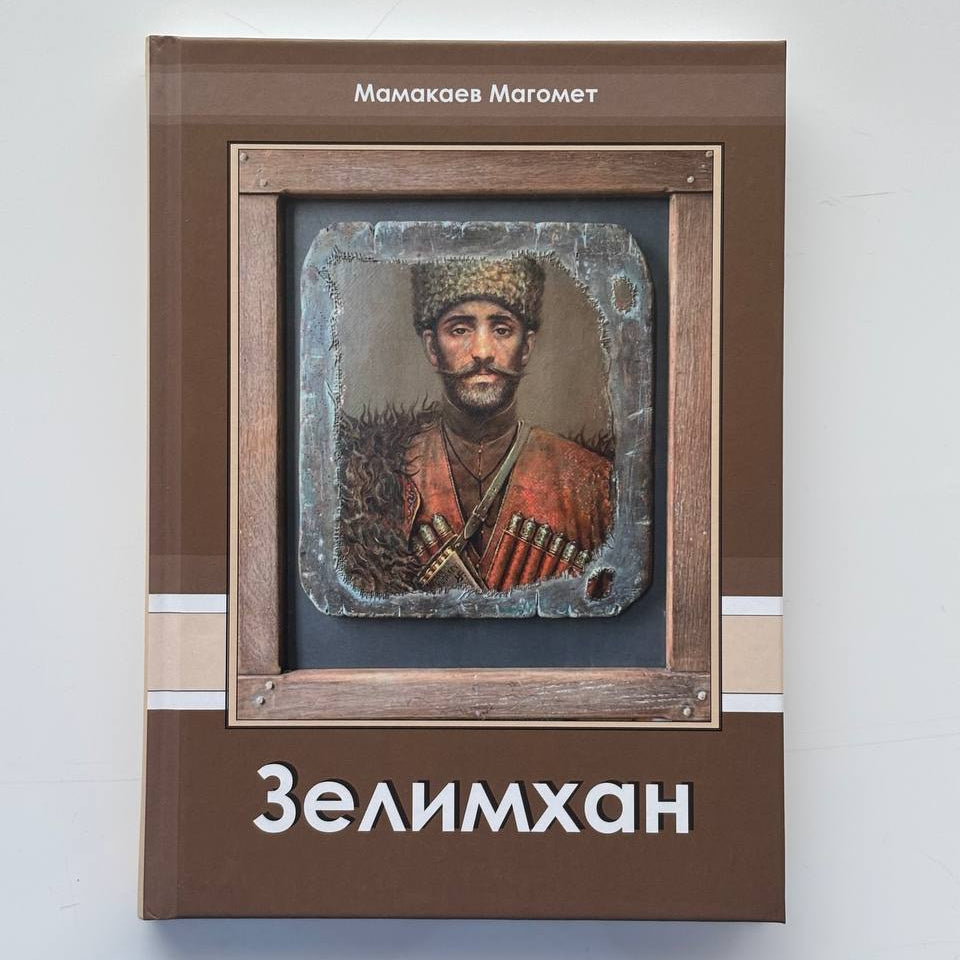 Зелимхан - Мамакаев Магомет (на русском языке)