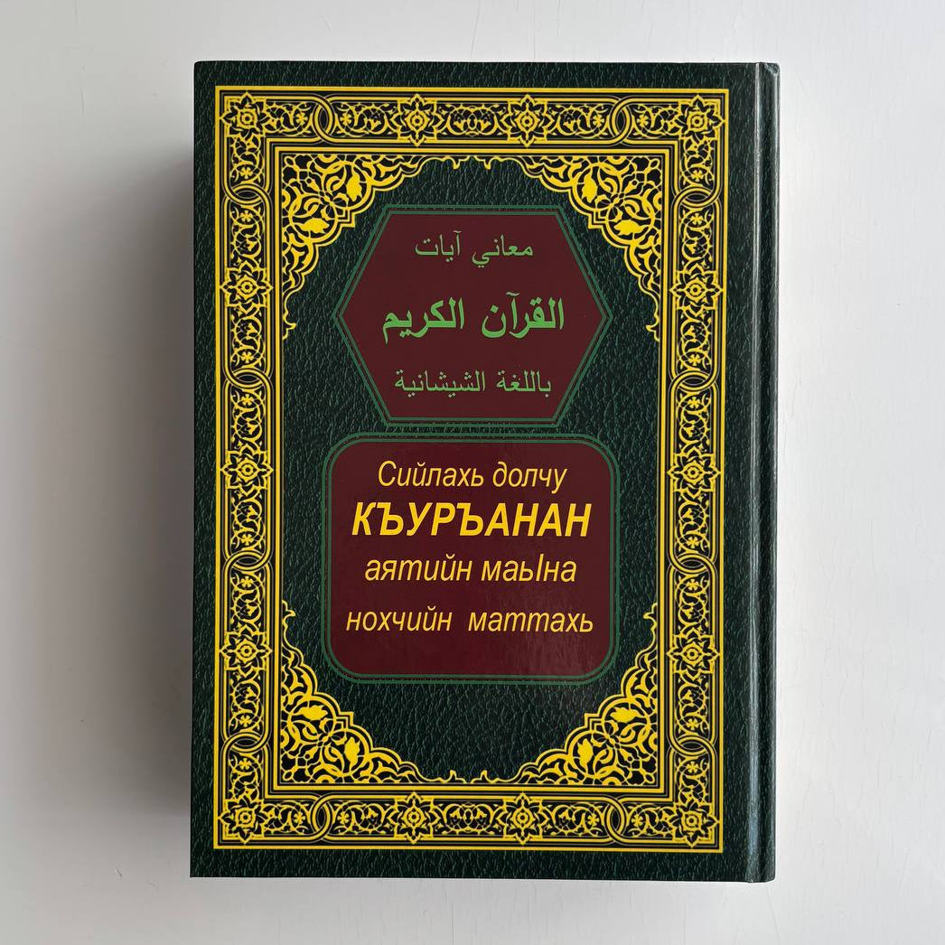 Нохчийн маттахь Къуръанан аятийн маьӀна - Махьмин Мухьаммад