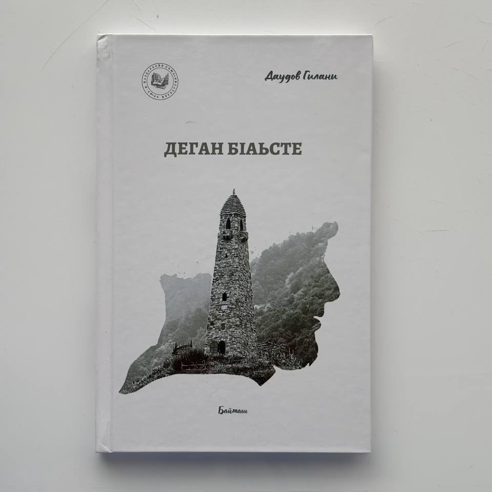 Деган бӀаьсте - Даудов Гилани