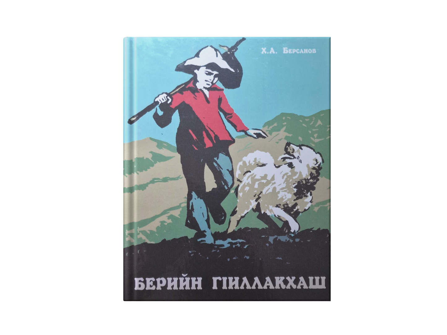 Берийн гӏиллакхаш —  Хож-Ахьмад Берсанов