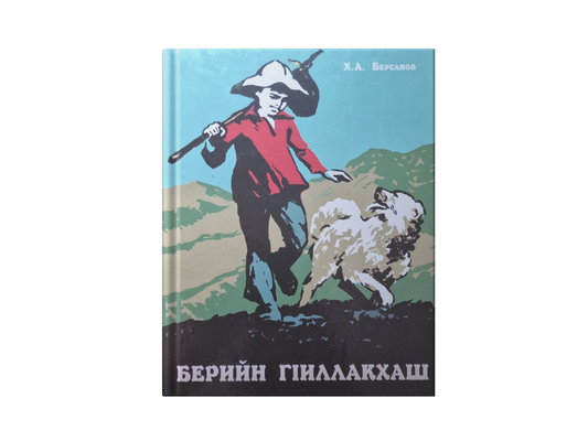 Берийн гӏиллакхаш —  Хож-Ахьмад Берсанов