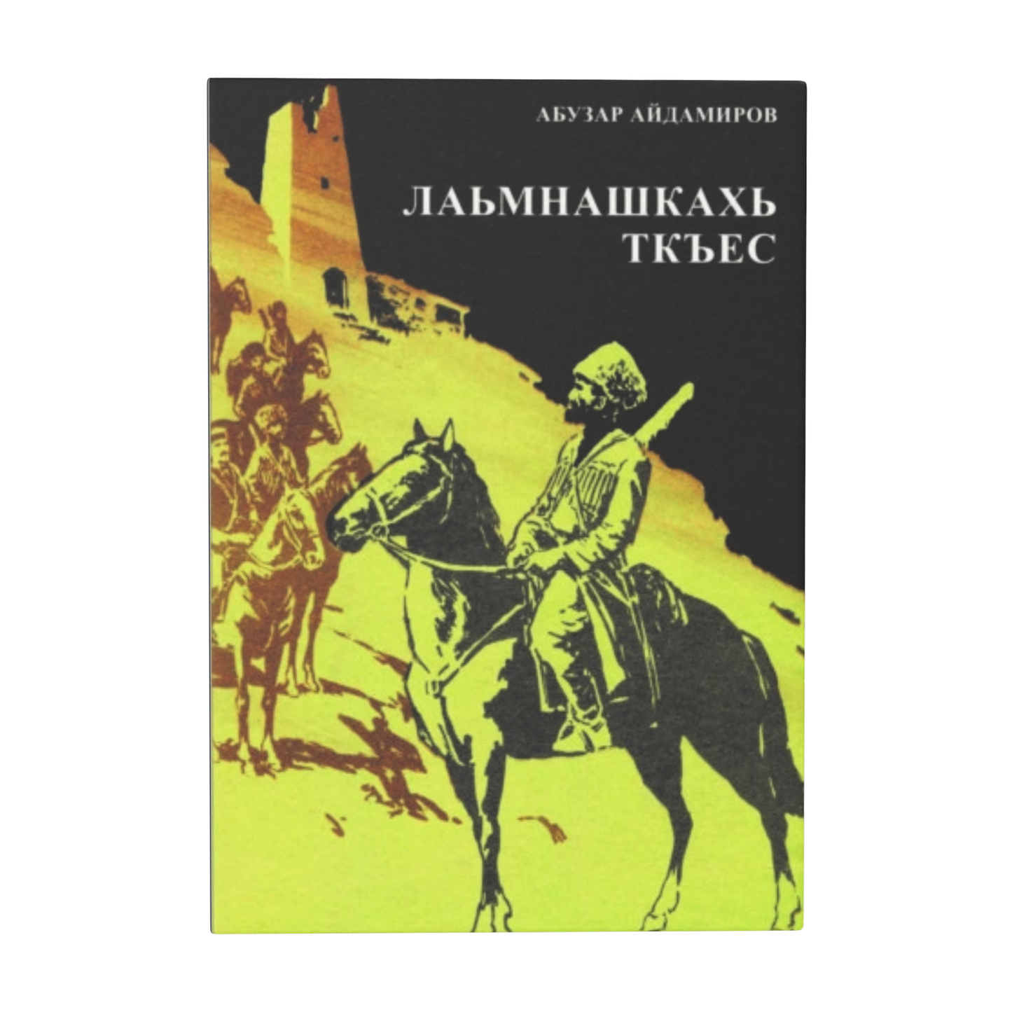 Лаьмнашкахь ткъес - А. Айдамиров